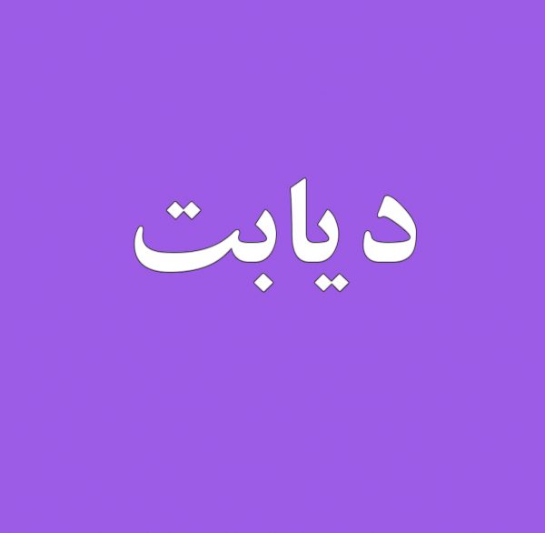 درمان دیابت