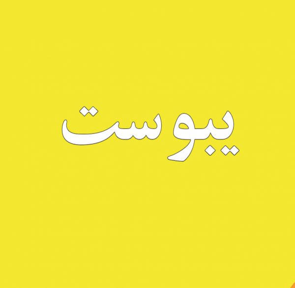 پک درمان یبوست